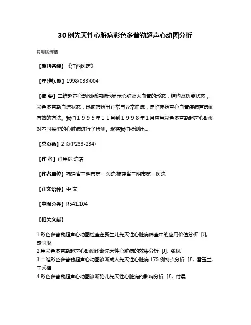 30例先天性心脏病彩色多普勒超声心动图分析