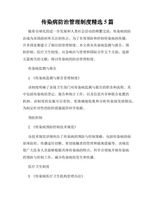 传染病防治管理制度精选5篇