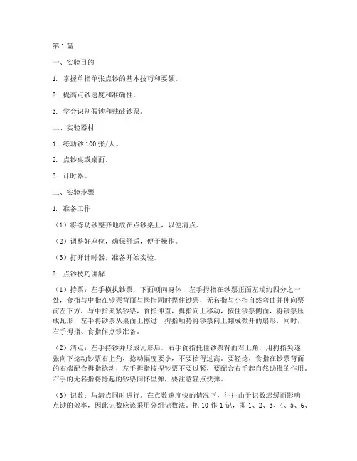 点钞技巧实验报告步骤(3篇)