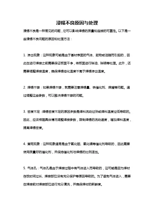 浸锡不良原因与处理