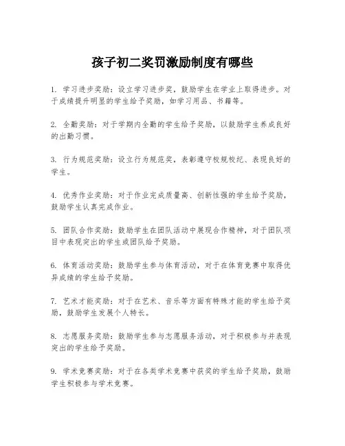 孩子初二奖罚激励制度有哪些