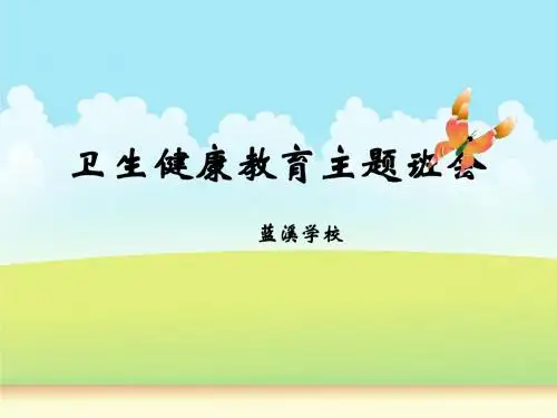 小学生卫生健康教育ppt课件