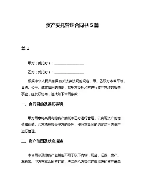 资产委托管理合同书5篇