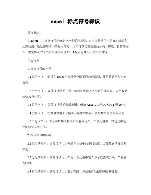 excel 标点符号标识