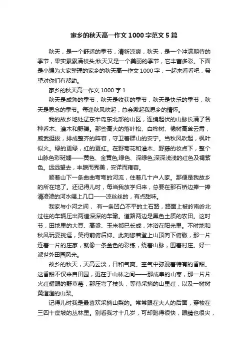 家乡的秋天高一作文1000字范文5篇