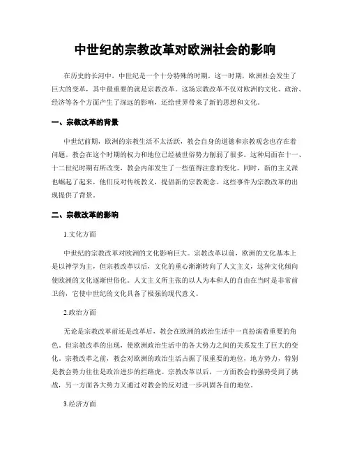 中世纪的宗教改革对欧洲社会的影响