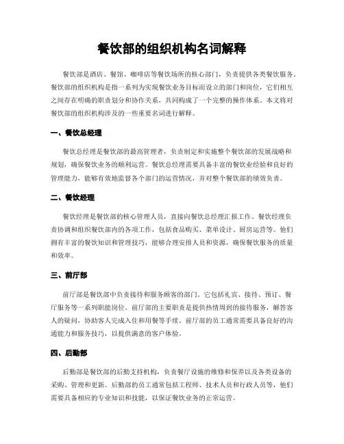 餐饮部的组织机构名词解释