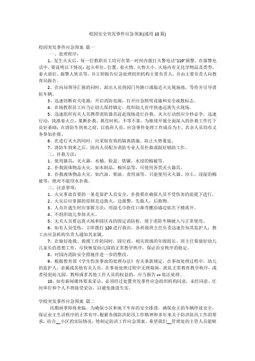校园安全突发事件应急预案(通用10篇)