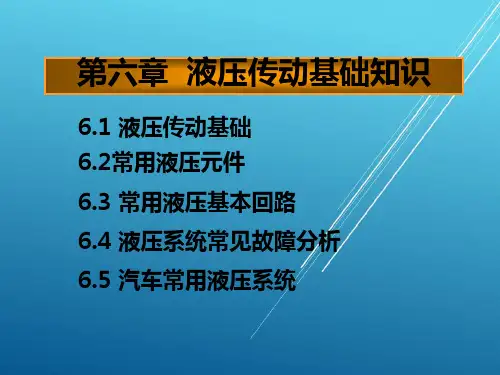 汽车机械基础第6章液压传动基础知识PPT课件