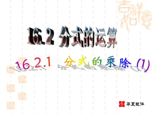 初中数学八年级下册 16.2 分式的运算 课件1