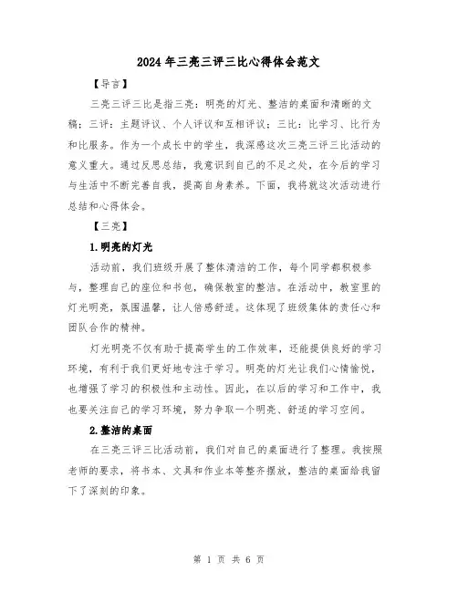2024年三亮三评三比心得体会范文(2篇)