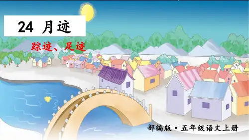 部编版五年级上册《月迹》课件(完美版)