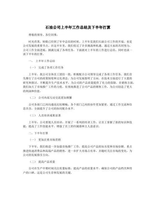 石油公司上半年工作总结及下半年打算