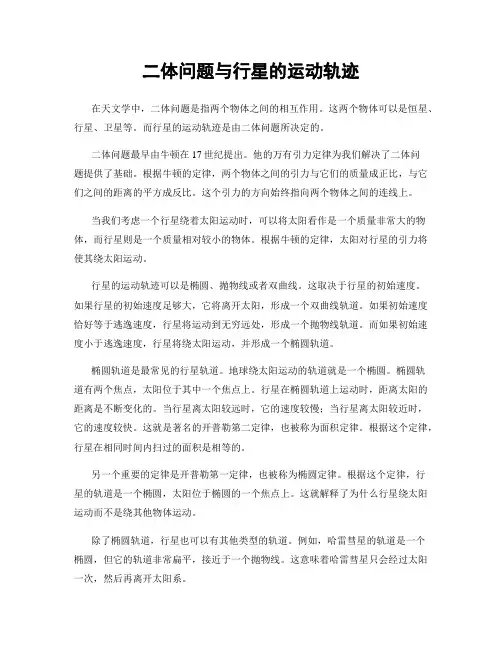 二体问题与行星的运动轨迹