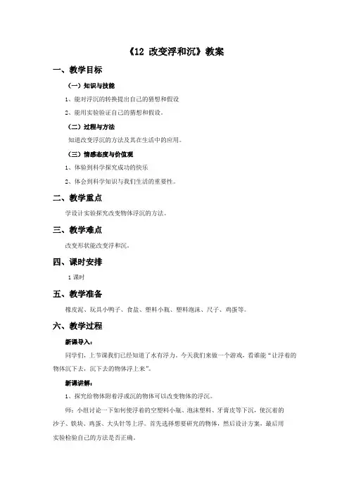 三年级科学上册《12 改变浮和沉》教案 青岛版