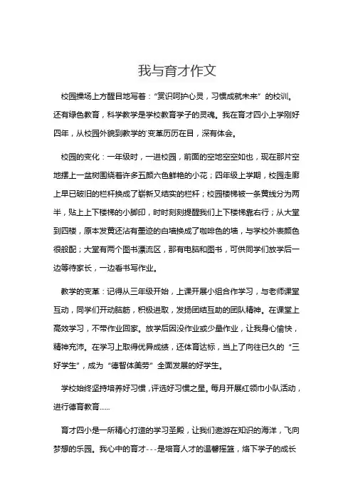 我与育才作文