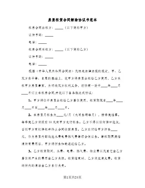房屋租赁合同解除协议书范本(8篇)