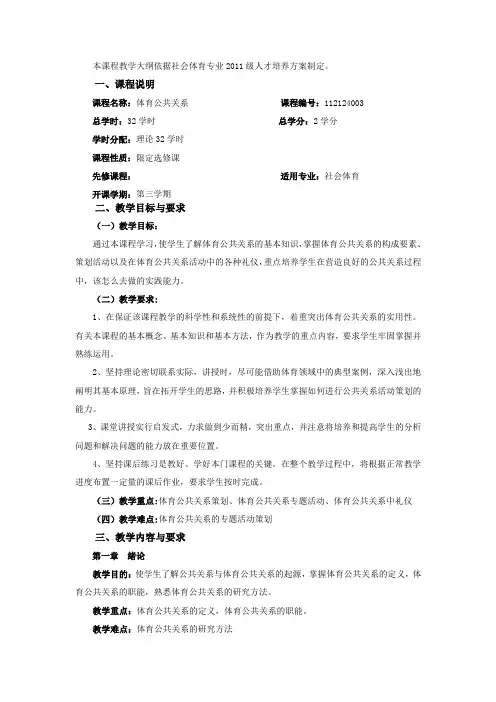 《体育公共关系》课程教学大纲