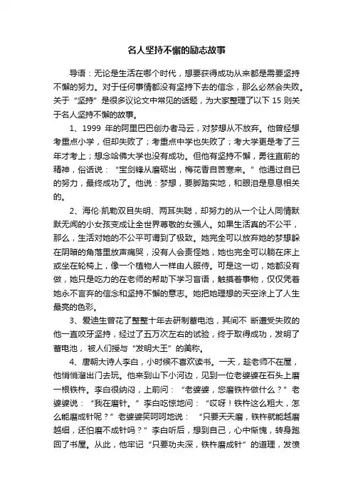 名人坚持不懈的励志故事