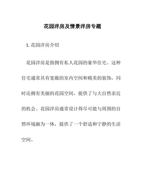 花园洋房及情景洋房专题