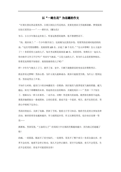 以一路生花为话题的作文800字高中范文