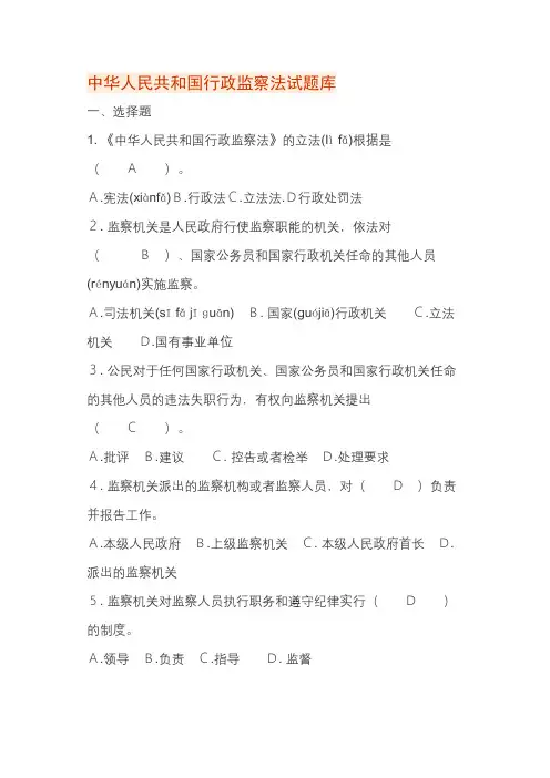 中华人民共和国行政监察法试题库