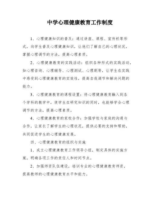 中学心理健康教育工作制度