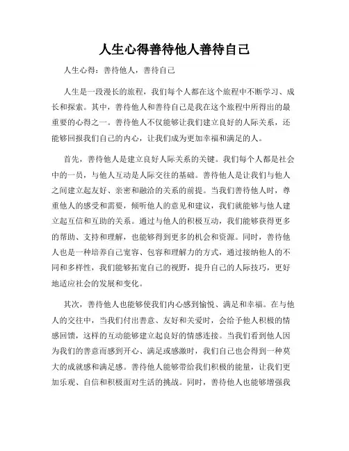 人生心得善待他人善待自己