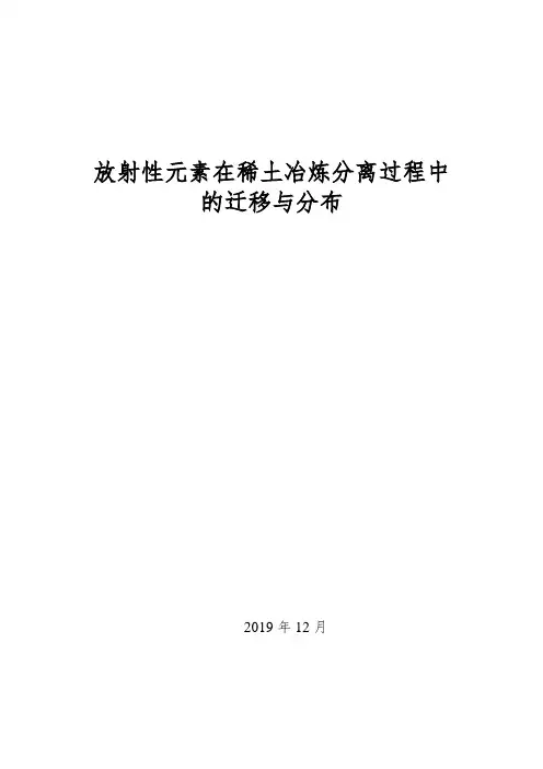 放射性元素在稀土冶炼分离过程中的迁移与分布