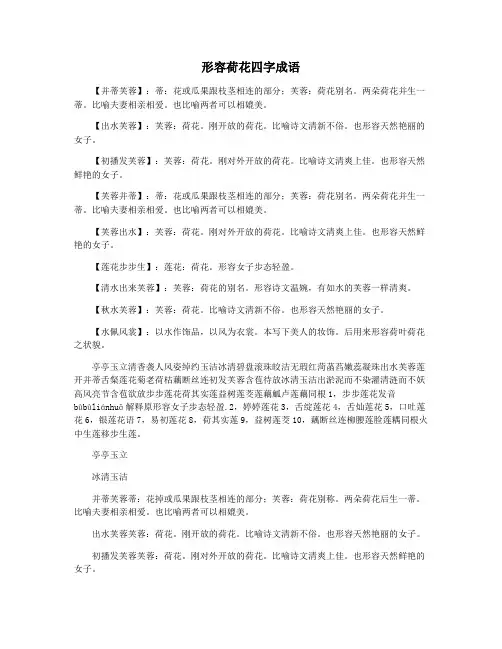 形容荷花四字成语