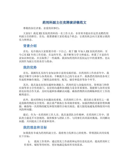药剂科副主任竞聘演讲稿范文