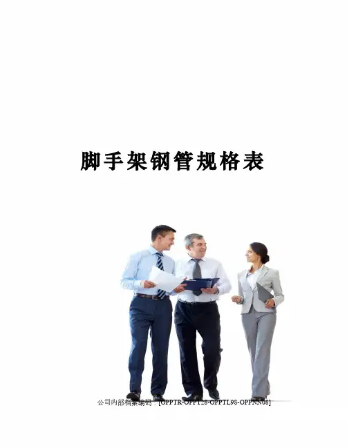 脚手架钢管规格表