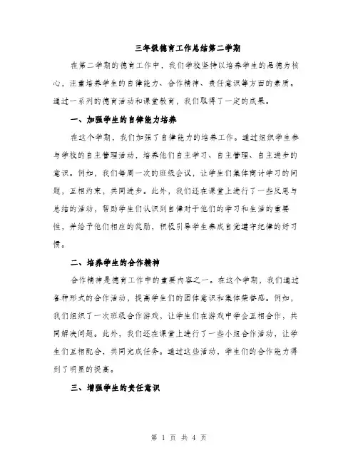 三年级德育工作总结第二学期(二篇)