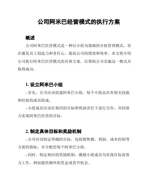 公司阿米巴经营模式的执行方案