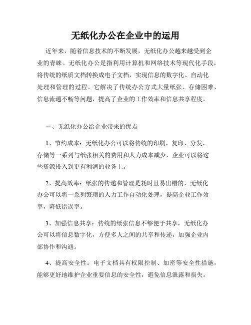 无纸化办公在企业中的运用