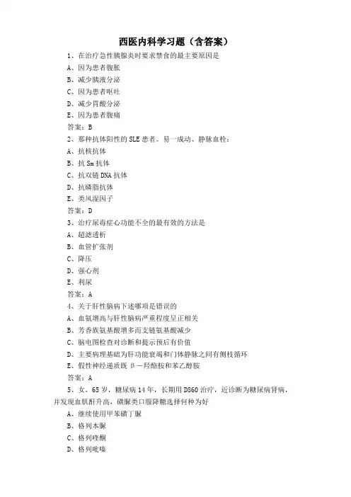 西医内科学习题(含答案)