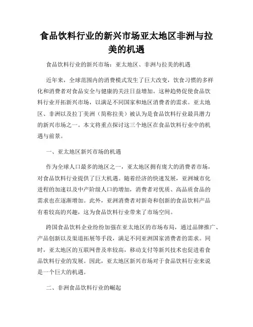 食品饮料行业的新兴市场亚太地区非洲与拉美的机遇