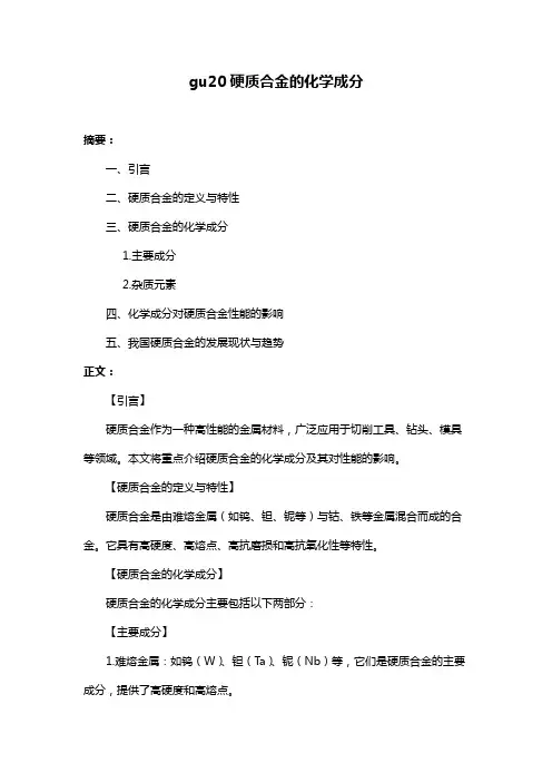 gu20硬质合金的化学成分