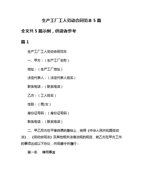 生产工厂工人劳动合同范本5篇