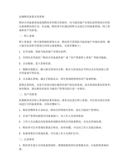 运城购房备案合同查询