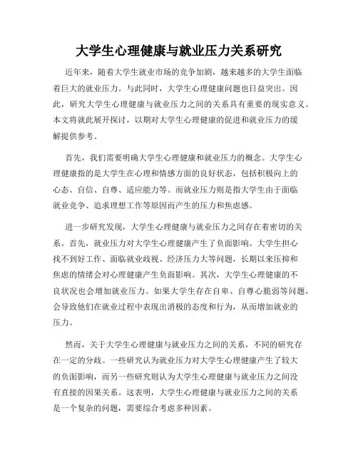 大学生心理健康与就业压力关系研究