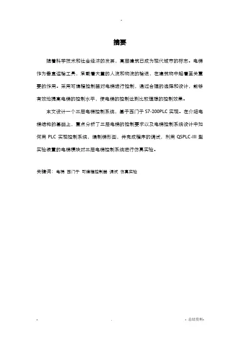毕业设计三层电梯PLC控制系统设计