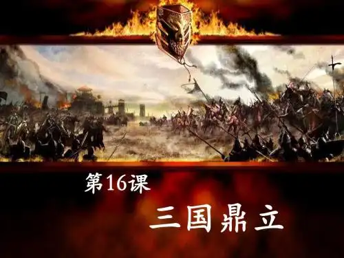 L第16课三国鼎立