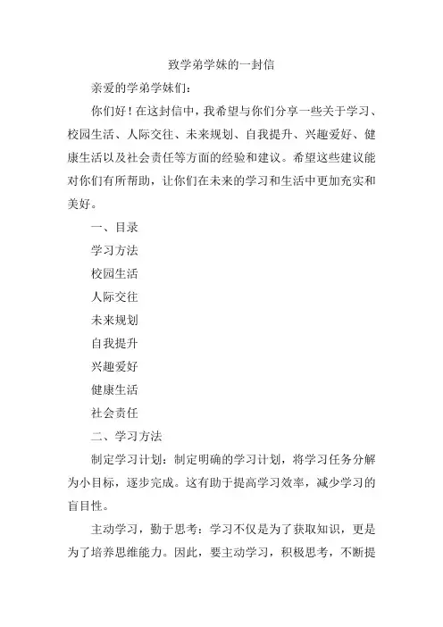 致学弟学妹的一封信800字