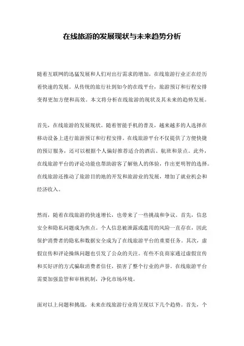 在线旅游的发展现状与未来趋势分析
