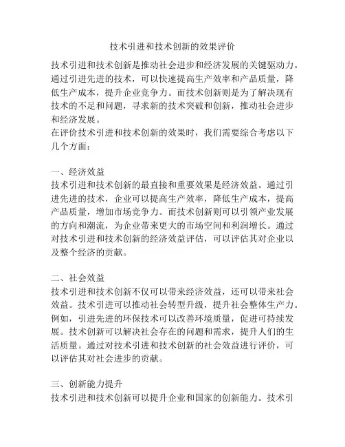 技术引进和技术创新的效果评价