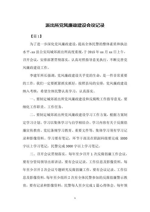 派出所党风廉政建设会议记录