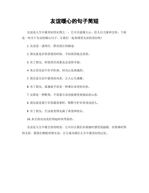 友谊暖心的句子简短