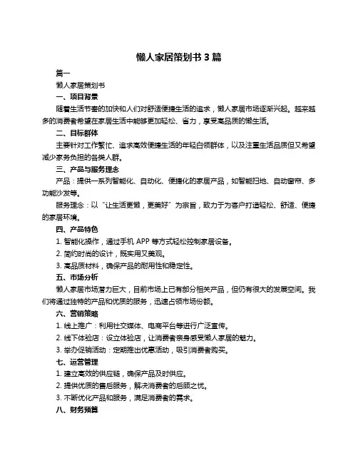 懒人家居策划书3篇