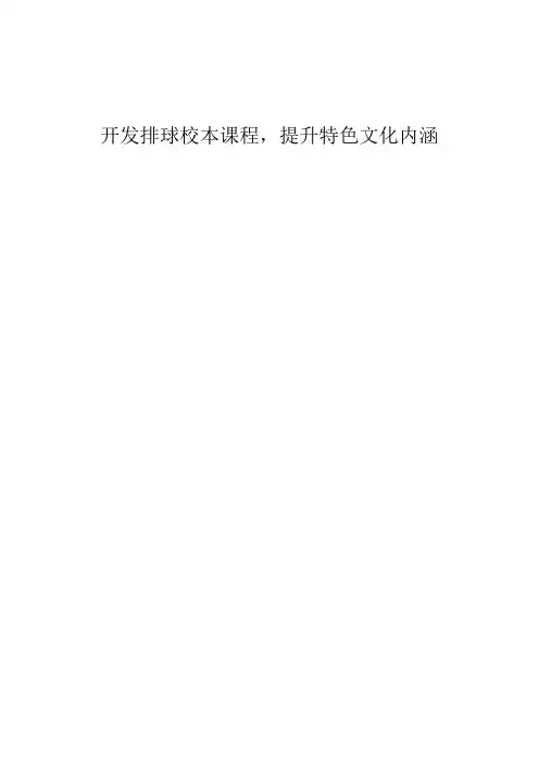 排球校本课程